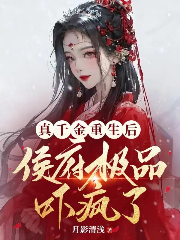 真千金重生后满级虐渣免费
