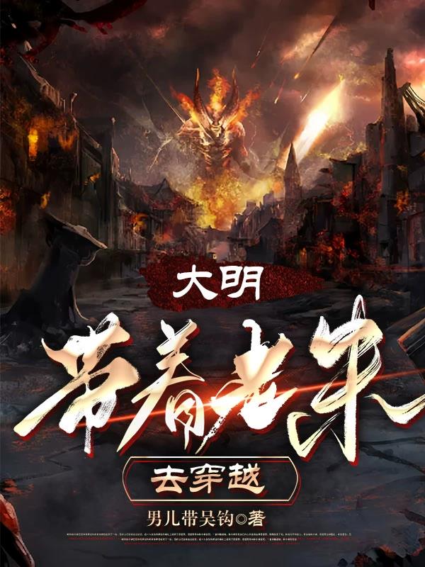 带着武器去大明