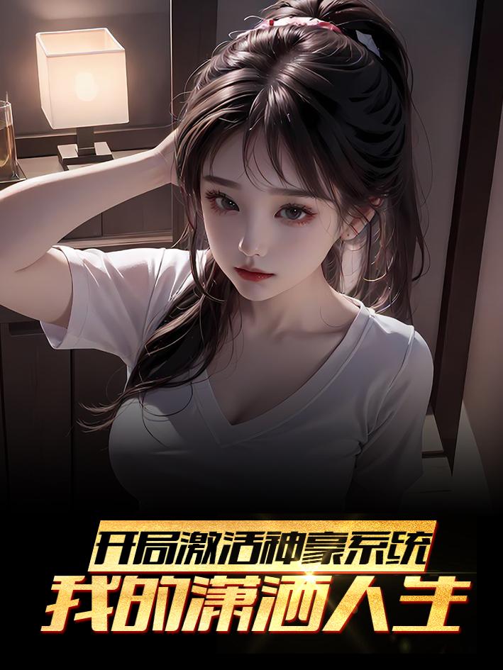 神豪系统开局就送无限余额的
