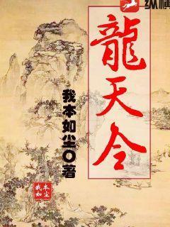 龙天养