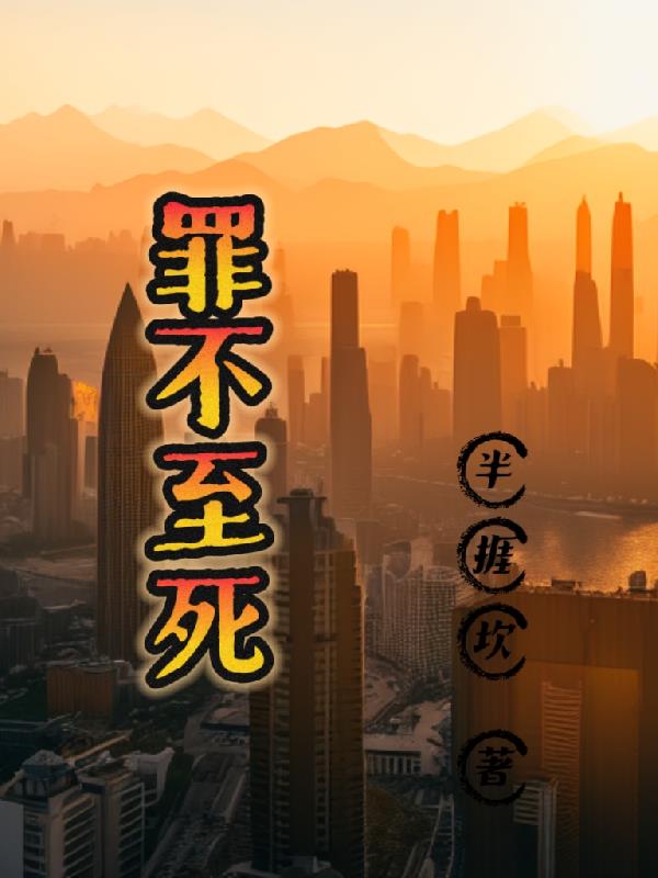 罪不胜诛