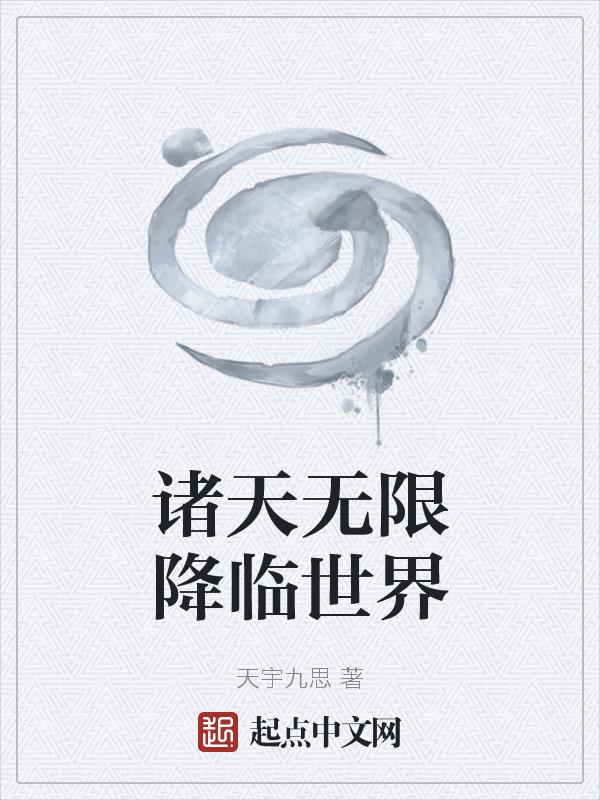 诸天降临小说