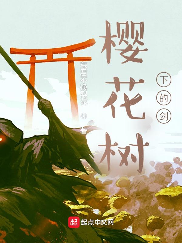 樱花树下的重逢百科