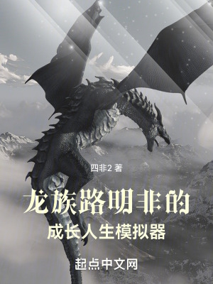 龙族路明非的长生