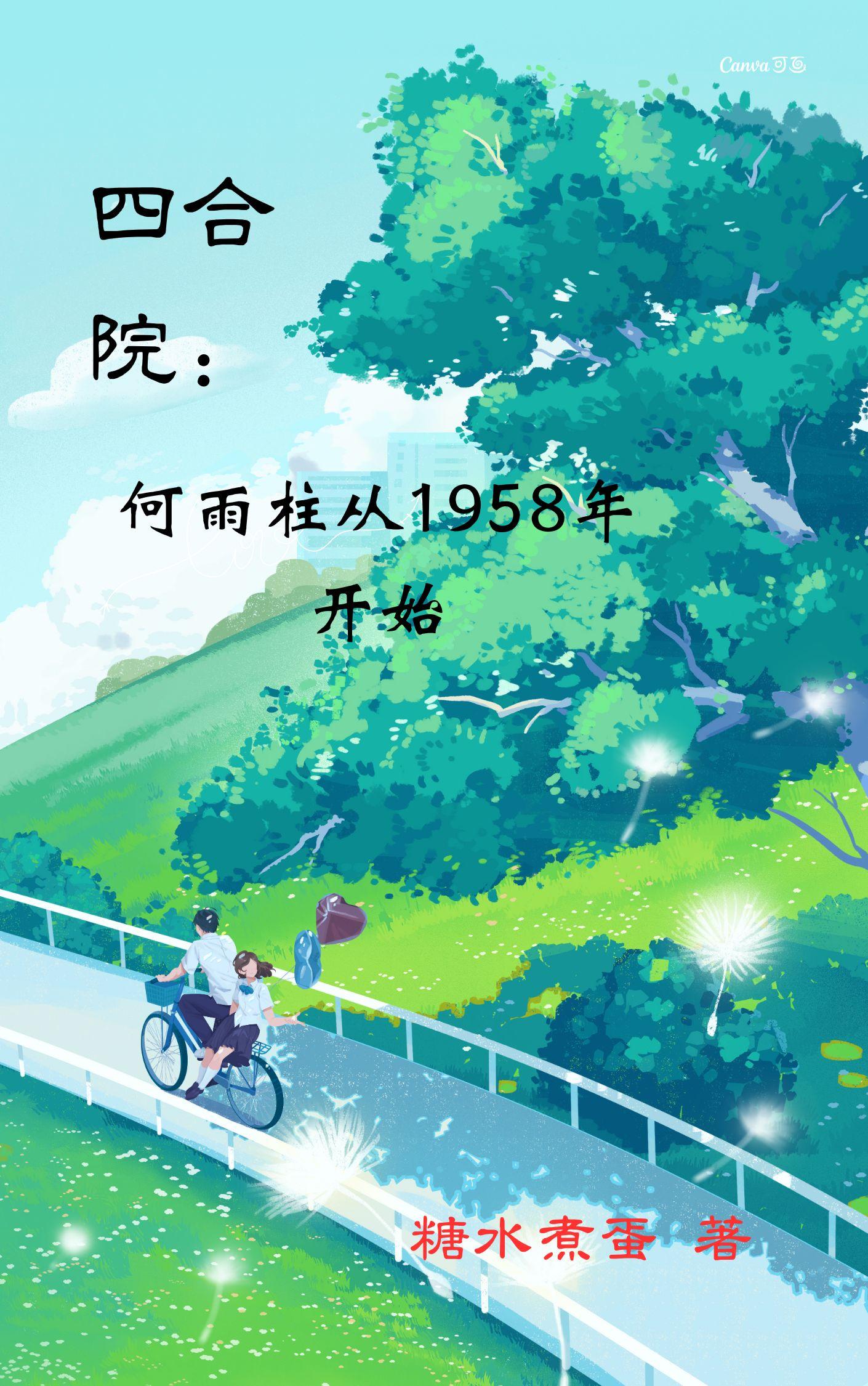 四合院何雨柱完整版