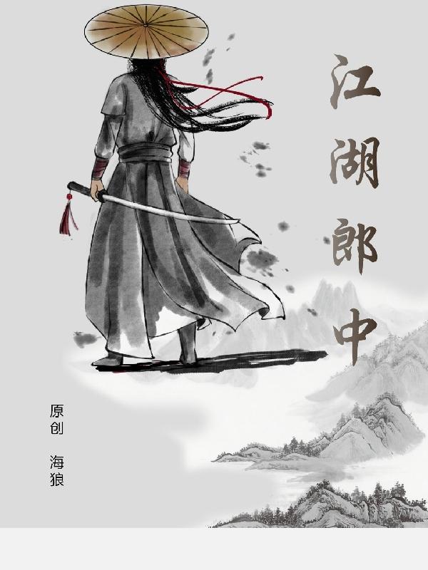 江湖郎中陈佩斯完整版