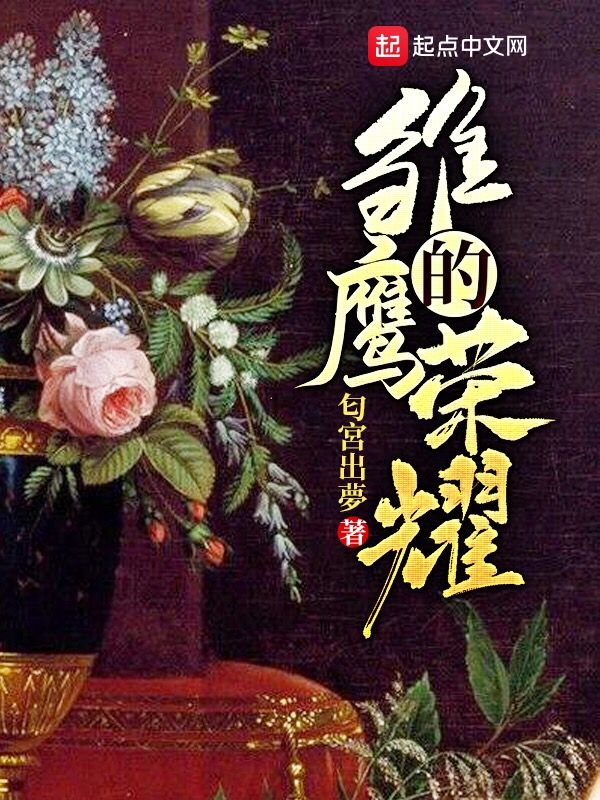 雏鹰的成长的三个阶段