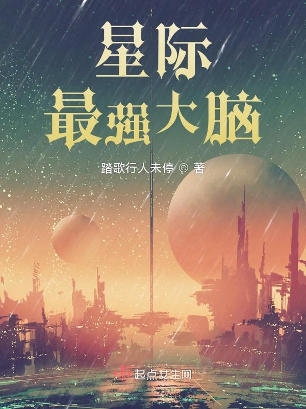 星际最强辅助师