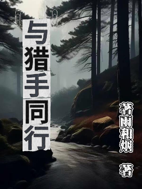 与猎人相似的电视剧推荐