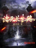 诸天求长生的小说排行