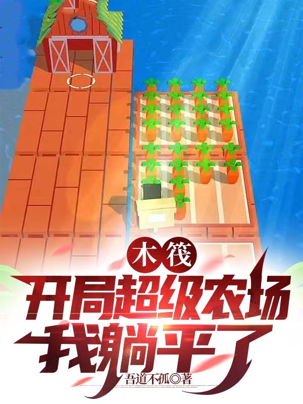 木筏求生开局百万神级选择小说免费