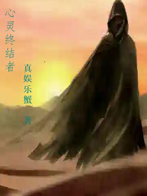 心灵终结者联机