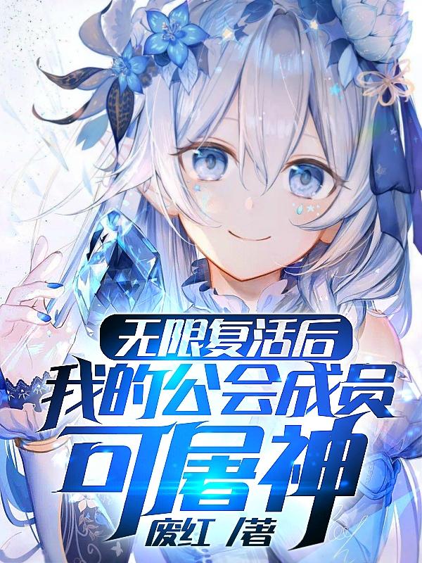 无限复活的人物