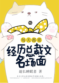 每天都要经历总裁文名场面 超长睡眠者