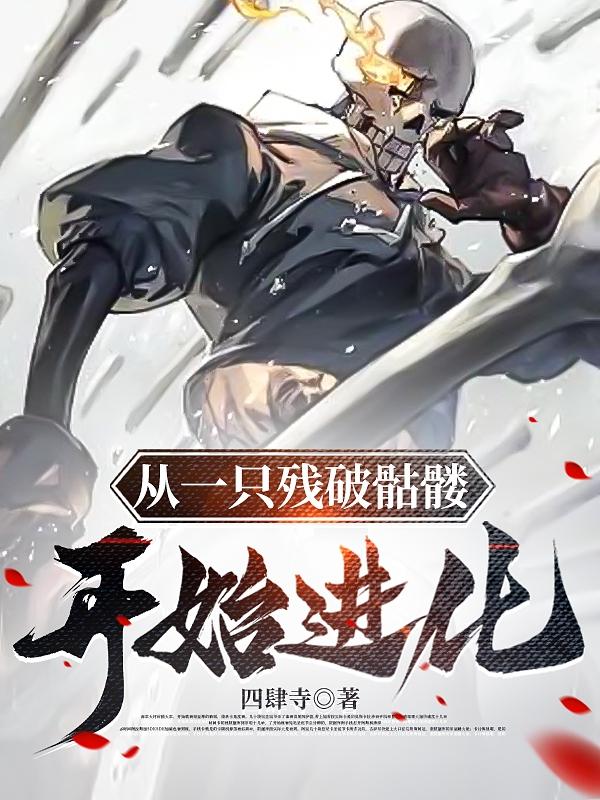 从一只残破骷髅开始进化李修曼全文