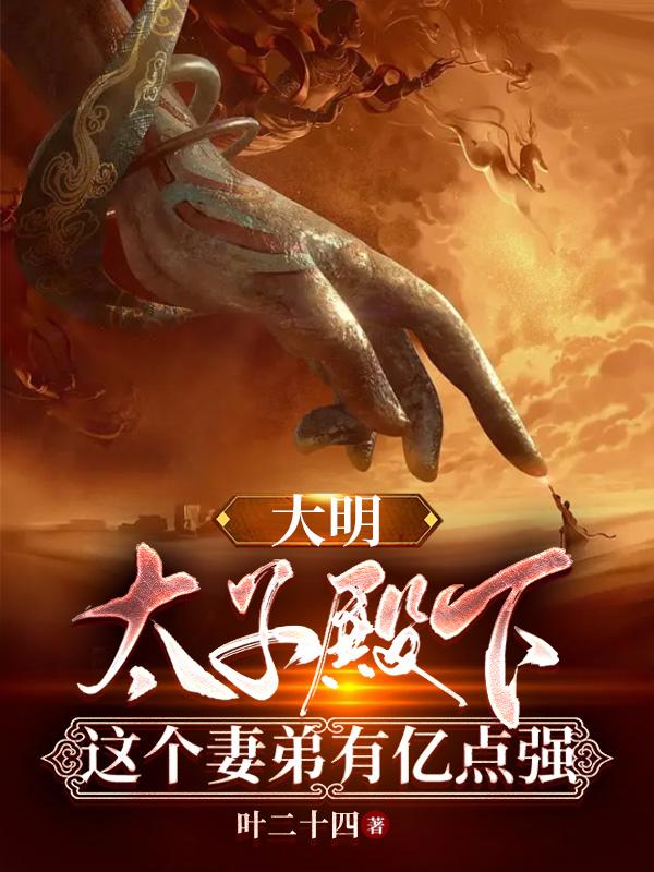 大明皇太子笔趣阁