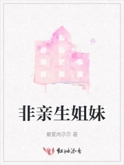 非亲生姐妹连续剧剧情