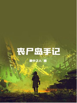 丧尸岛2怎么设置中文