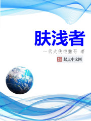 肤浅之人电影