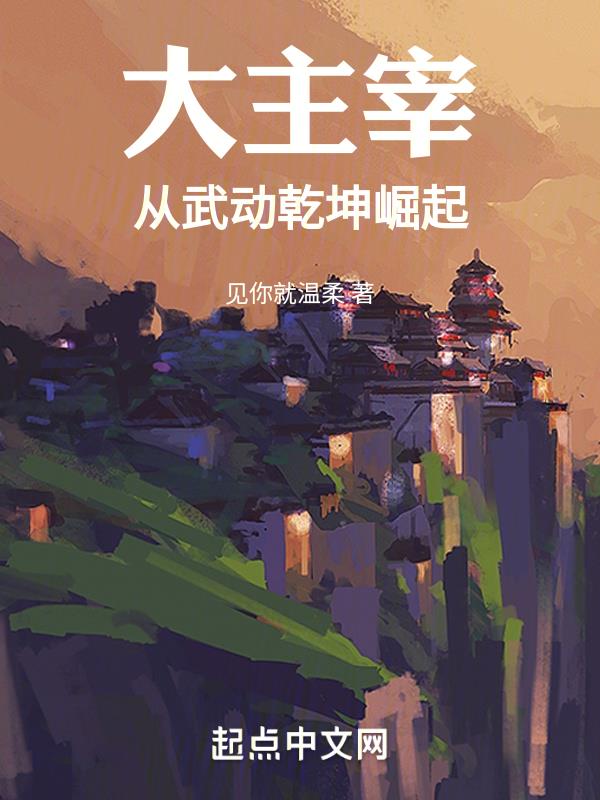大主宰和武动乾坤有什么联系