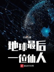 世界上最后一个仙人