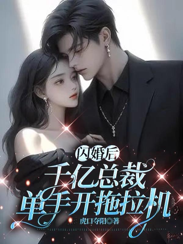 闪婚千亿霸道总裁