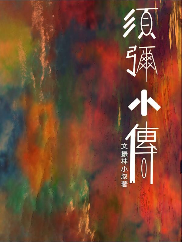 须弥什么意思