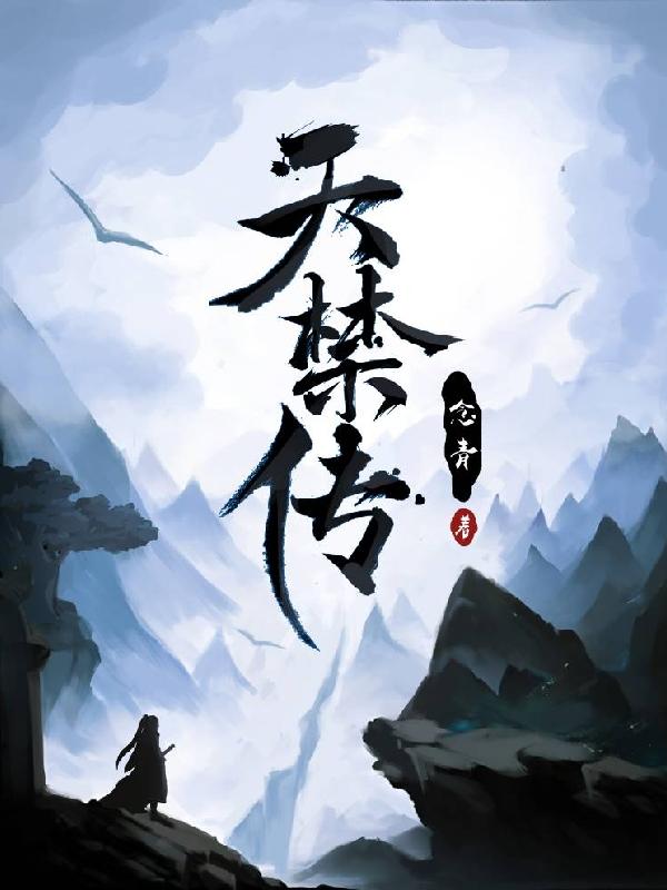 天禁诀古风
