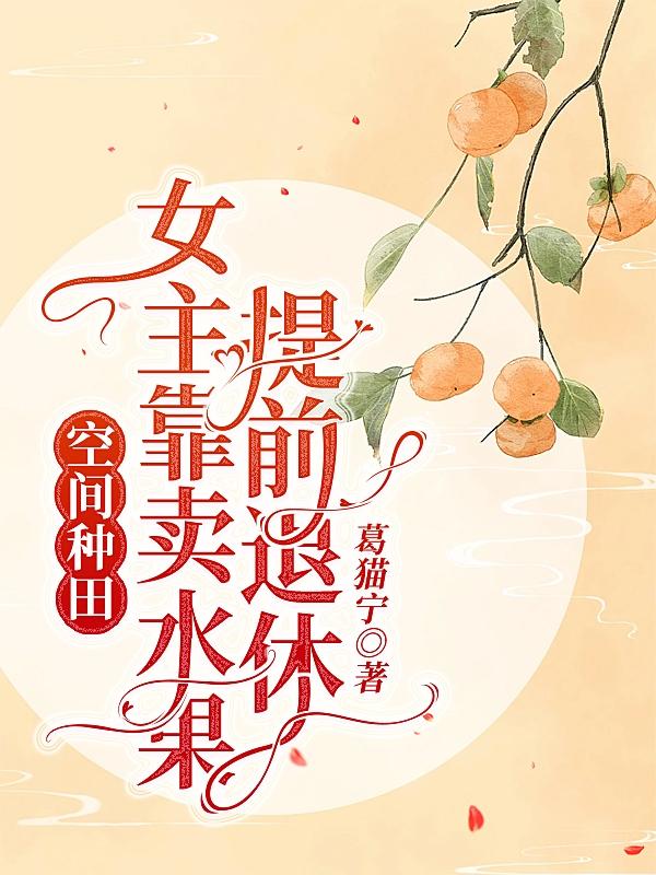 空间种水果蔬菜的小说