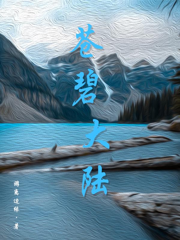 苍碧巷