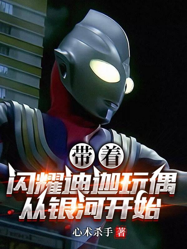 迪迦奥特曼闪耀玩偶