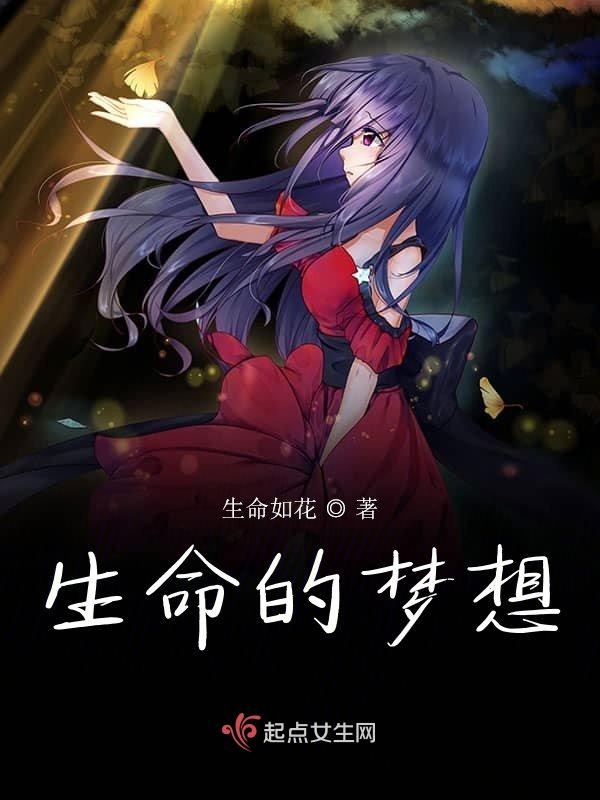 生命的向往