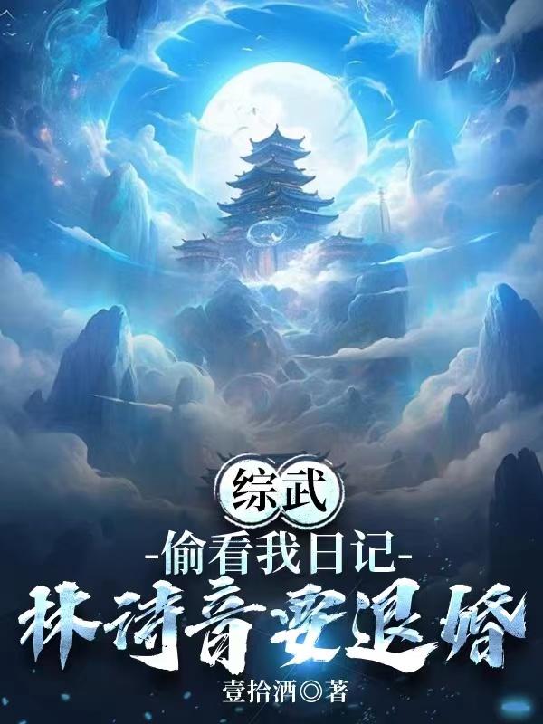 综武师娘偷看我日记