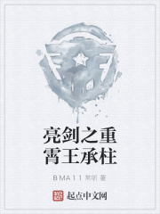 亮剑王承柱