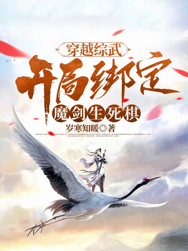 穿越综武带系统的小说最新
