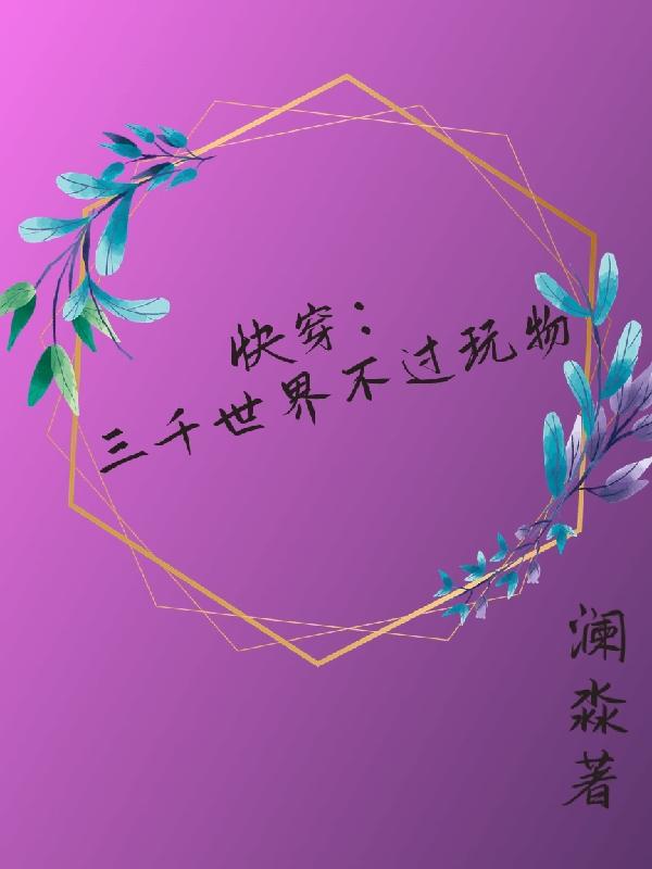 快穿 三千宠爱