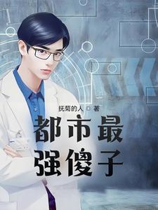 都市之最强狂兵陆傻子