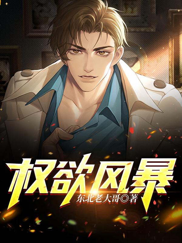 权欲总共多少季