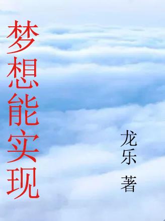 梦想能实现完整版