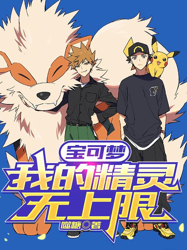 宝可梦友好度上限