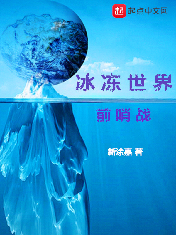 冰冻世界电影名字