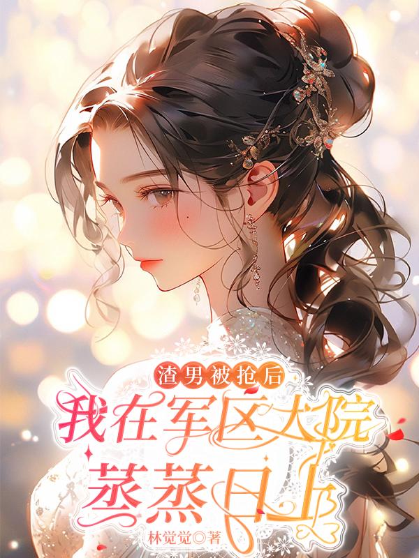 我在军区大院蒸蒸日上