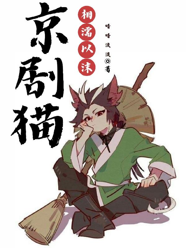 京剧猫之心韵相通唱段