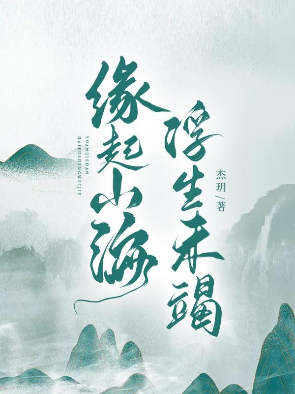 缘起山海访崂山