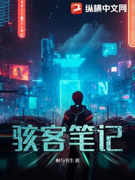 骇客正版