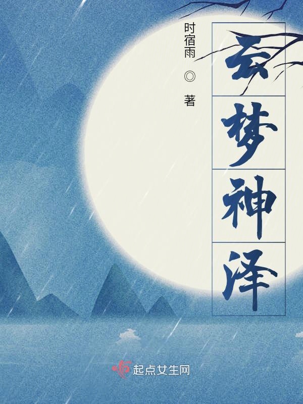 云梦神尼