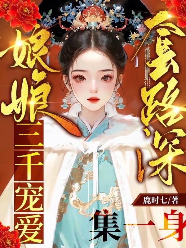 娘娘套路深三千宠爱聚一身小说