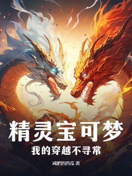 穿越到精灵宝可梦的世界