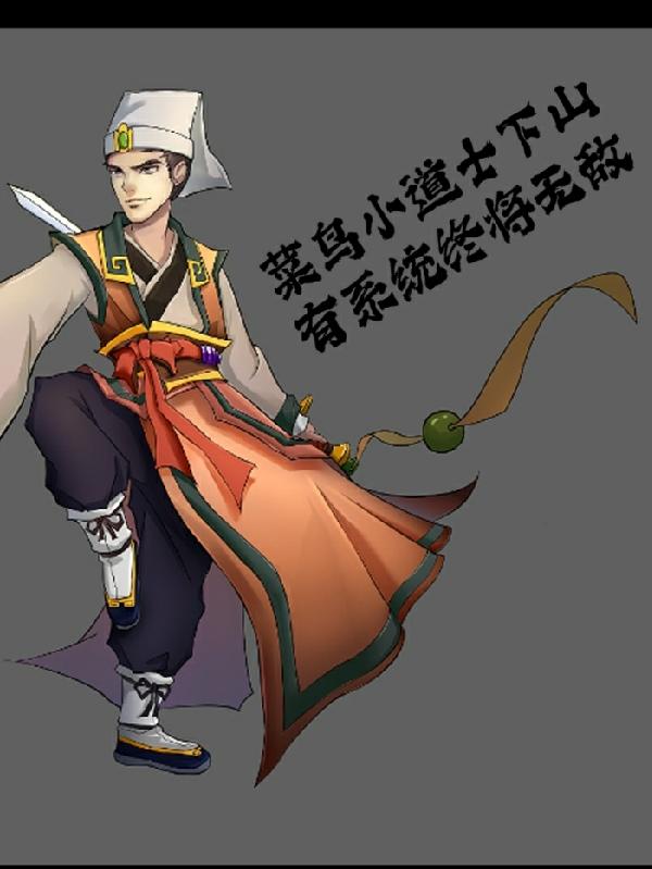 小道士初下山遇上贵人