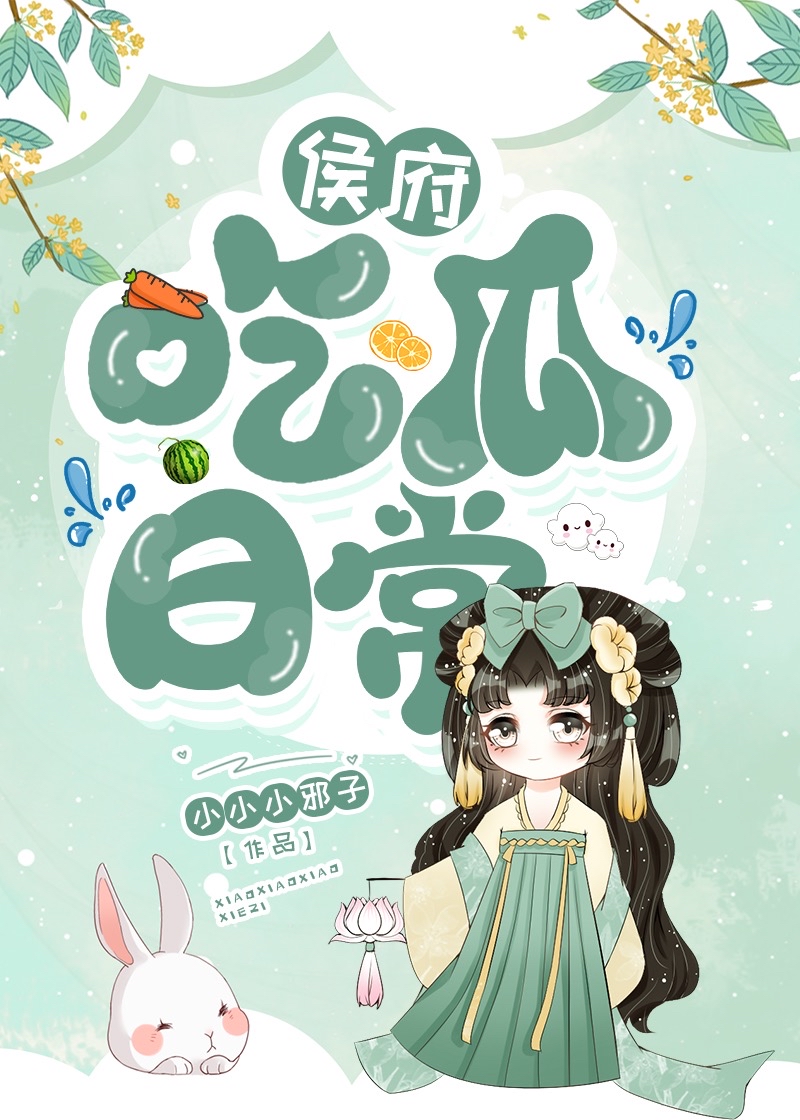 侯府吃瓜日常格格党